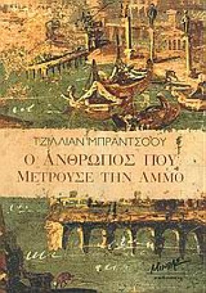 Ο άνθρωπος που μετρούσε την άμμο