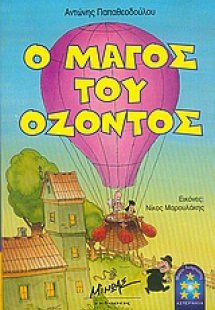Ο μάγος του όζοντος