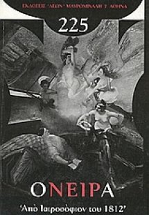 225 όνειρα