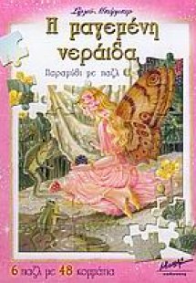 Η μαγεμένη νεράιδα