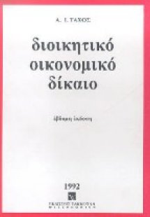 Διοικητικό οικονομικό δίκαιο
