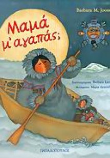 Μαμά μ' αγαπάς;