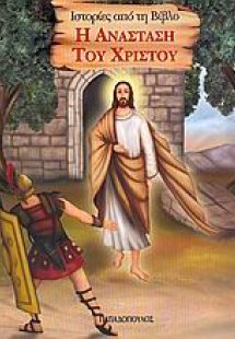 Η Ανάσταση του Χριστού