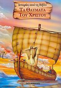 Τα θαύματα του Χριστού