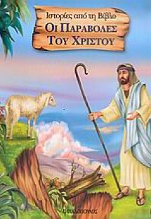Οι παραβολές του Χριστού
