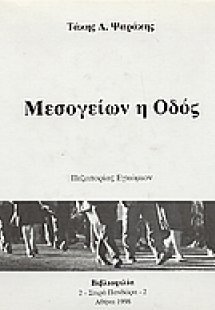 Μεσογείων η οδός