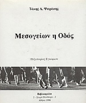 Μεσογείων η οδός