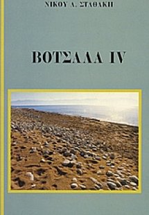 Βότσαλα IV