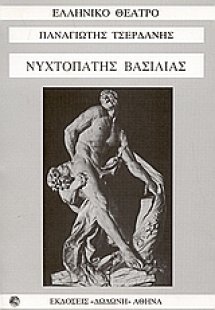 Νυχτοπάτης βασιλιάς