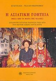 Η ασιατική γοητεία