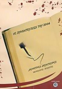 Οι συνεντεύξεις του 2004