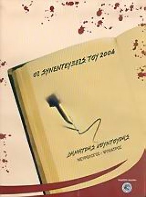 Οι συνεντεύξεις του 2004