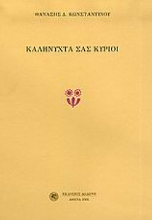 Καληνύχτα σας κύριοι