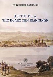 Ιστορία της πόλης των Ιωαννίνων