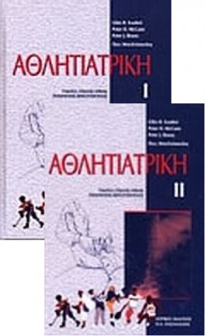 Αθλητιατρική (Σετ 2 Τόμοι)