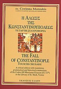 Η άλωσις της Κωνσταντινουπόλεως