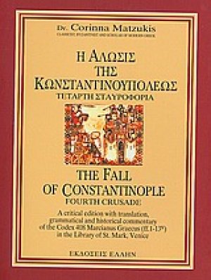 Η άλωσις της Κωνσταντινουπόλεως