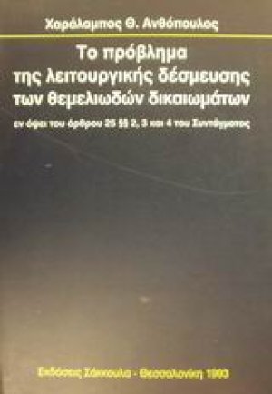 Το πρόβλημα της λειτουργικής δέσμευσης των θεμελιωδών δικαιωμάτων εν όψει του άρθρου 25 παρ. 2, 3 και 4 του συντάγματος