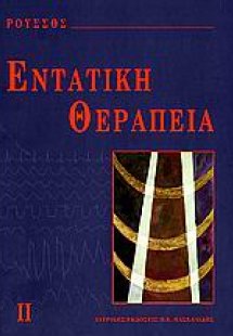 Εντατική θεραπεία