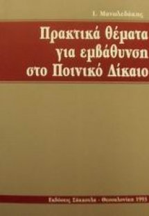 Πρακτικά θέματα για εμβάθυνση στο ποινικό δίκαιο
