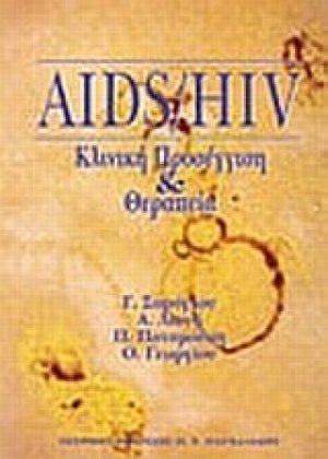 AIDS, διάγνωση και θεραπεία