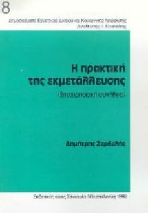 Η πρακτική της εκμετάλλευσης (επιχειρησιακή συνήθεια) κ...