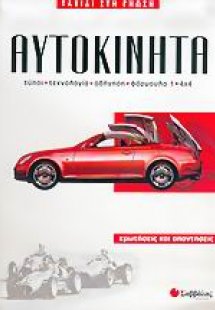 Αυτοκίνητα