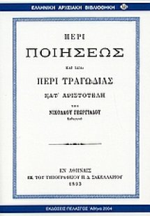Περί ποιήσεως και ιδία περί τραγωδίας κατ' Αριστοτέλη