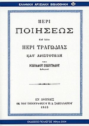 Περί ποιήσεως και ιδία περί τραγωδίας κατ' Αριστοτέλη