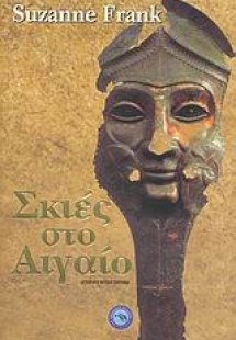 Σκιές στο Αιγαίο