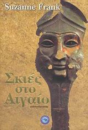 Σκιές στο Αιγαίο