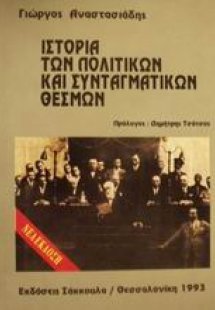 Ιστορία των πολιτικών και συνταγματικών θεσμών