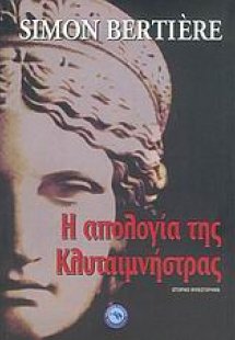 Η απολογία της Κλυταιμνήστρας