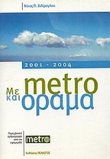Με μέτρο και όραμα