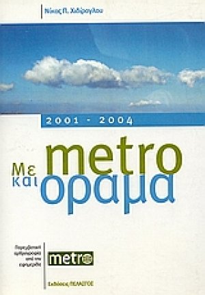 Με μέτρο και όραμα