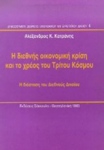 Η διεθνής οικονομική κρίση και το χρέος του Τρίτου Κόσμ...