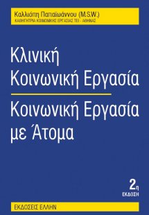 Κλινική κοινωνική εργασία: κοινωνική εργασία με άτομα