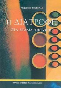 Η διατροφή στα στάδια της ζωής