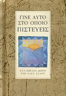 Γίνε αυτό στο οποίο πιστεύεις