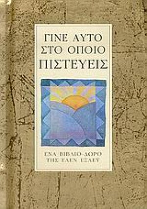 Γίνε αυτό στο οποίο πιστεύεις