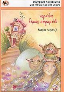 Νεράιδα δίχως παραμύθι