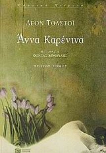 Άννα Καρένινα (Α Τόμος)