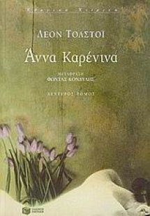 Άννα Καρένινα (Β Τόμος)