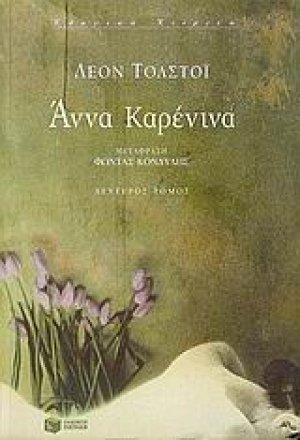 Άννα Καρένινα (Β Τόμος)