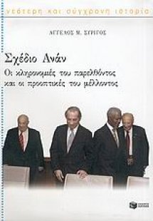 Σχέδιο Ανάν