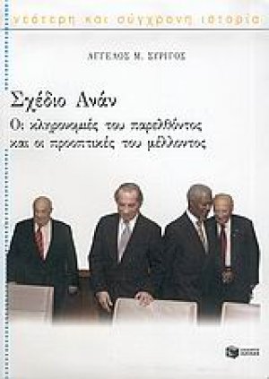 Σχέδιο Ανάν