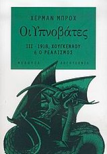 Οι Υπνοβάτες (Τόμος Γ')