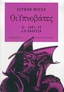 Οι Υπνοβάτες (Τόμος Β')