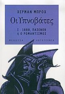 Οι Υπνοβάτες (Τόμος Α')