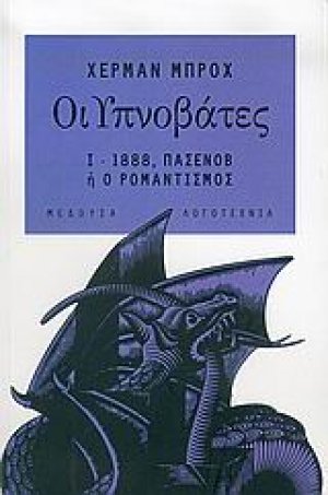 Οι Υπνοβάτες (Τόμος Α')